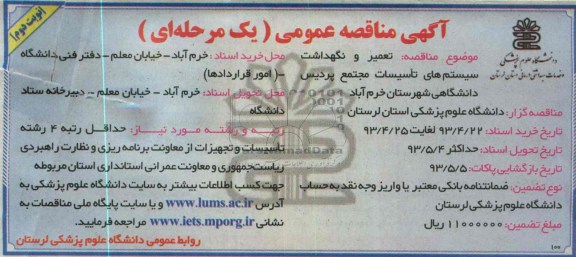 آگهی مناقصه عمومی یک مرحله ای, مناقصه تعمیر و نگهداشت سیستم های تاسیسات مجتمع ....