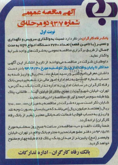 آگهی مناقصه عمومی دو مرحله ای, مناقصه سرویس و نگهداری و تعمیر با تامین قطعه تعداد 2760 دستگاه UPSبه 