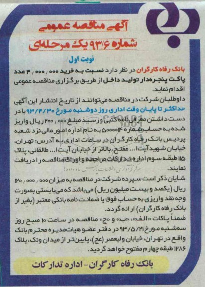آگهی مناقصه عمومی یک مرحله ای , مناقصه خرید 4.000.000 عدد پاکت پنجره دار تولید داخل 