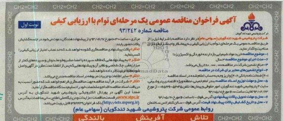 آگهی فراخوان مناقصه عمومی یک مرحله ای توام با ارزیابی کیفی, مناقصه خرید مواد شیمیایی بازدارنده خوردگی و اکسیژن زدا