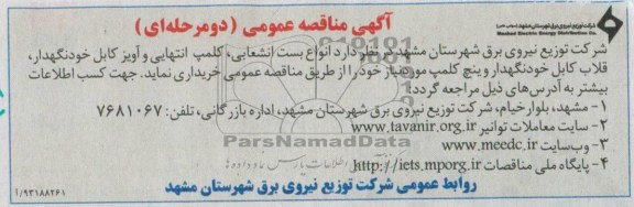 اگهی مناقصه عمومی دومرحله ای , مناقصه انواع بست انشعابی , کلمپ انتهای و ...