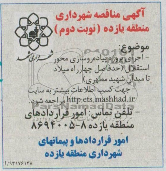 آگهی مناقصه, آگهی مناقصه اجرای پروژه پیاده روسازی