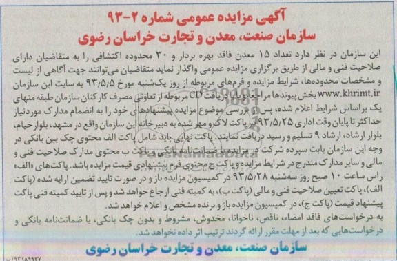 آگهی مزایده عمومی,مزایده تعداد 15 معدن فاقد بهره بردار و 30 محدوده اکتشافی