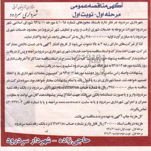 آگهی مناقصه عمومی, مناقصه عمومی واگذاری امورات مربوط به خدمات شهری