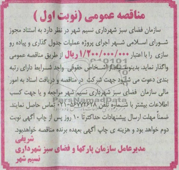 آگهی مناقصه عمومی , مناقصه اجرای پروژه عملیات جدول گذاری و پیاده رو سازی 