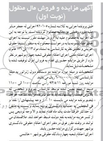 اگهی مزایده و فروش مال منقول,مزایده دو دستگاه دیزل ژنراتور