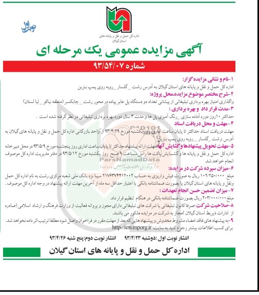 آگهی مزایده عمومی یک مرحله ای, مزایده واگذاری امتیاز بهره برداری تبلیغاتی از پیشانی تعداد دو دستگاه پل عابر پیاده