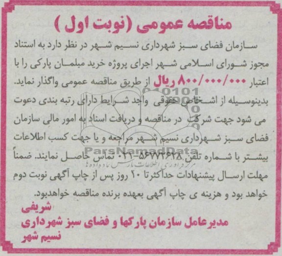 مناقصه عمومی, مناقصه خرید مبلمان پارکی 