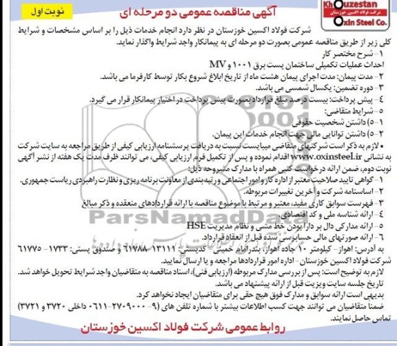 آگهی مناقصه عمومی , مناقصه احداث عملیات تکمیلی ساختمان پست برق 1001 و MV