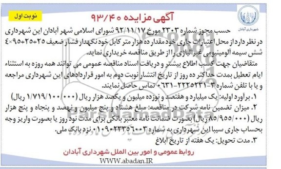 آگهی مزایده, مزایده  ده هزار متر کابل خود نگهدار فشار ضعیف 