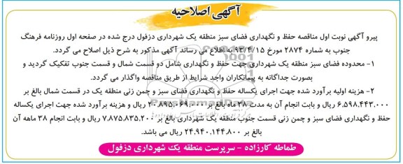 آگهی اصلاحیه , مناقصه حفظ و نگهداری فضای سبز 