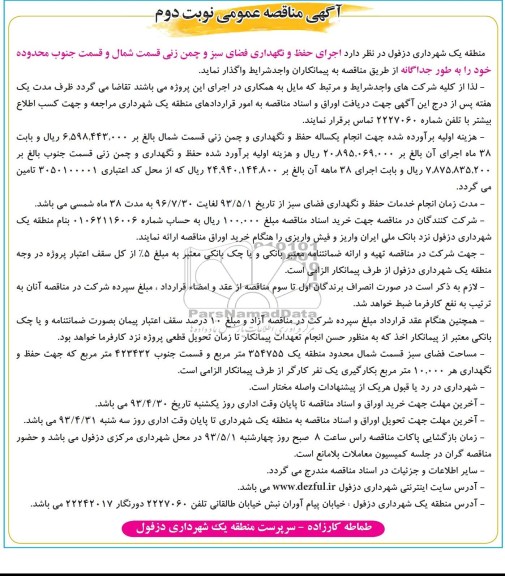 آگهی مناقصه عمومی , مناقصه اجرای حفظ و نگهداری فضای سبز و چمن زنی 