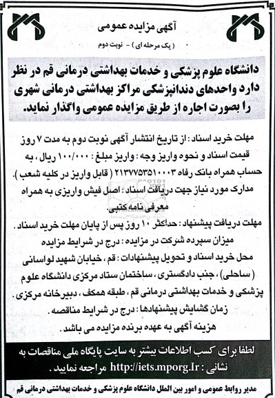 آگهی مزایده عمومی یک مرحله ای , مزایده واحدهای دندانپزشکی مراکز بهداشتی درمانی شهری