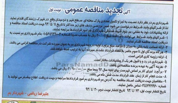 آگهی تجدید مناقصه عمومی , مناقصه اجرا و تکمیل تعدادی پارک محله ای 