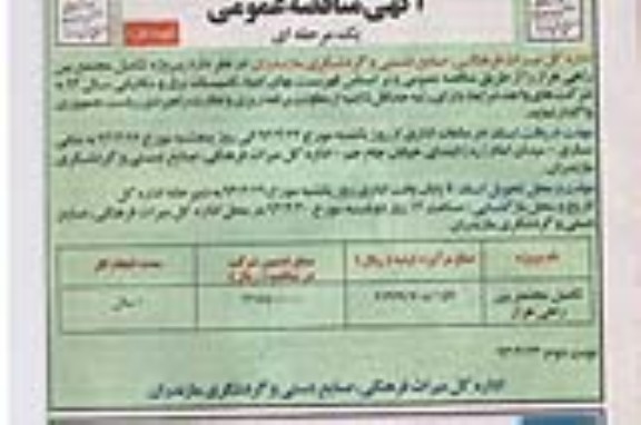 اگهی مناقصه عمومی, مناقصه پروژه تکمیل مجتمع بین راهی ....