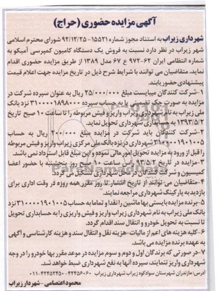 آگهی مزایده حضوری , فروش یک دستگاه کامیون کمپرسی آمیکو