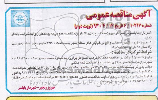 آگهی مناقصه عمومی , مناقصه پروژه زیرسازی و آسفالت واقع در خیابان های سطح شهر به مساحت 34600 مترمربع 