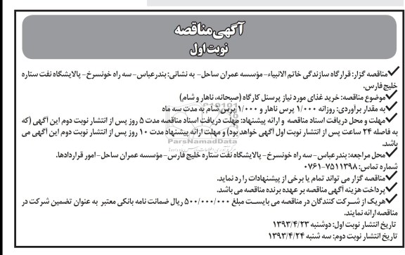 آگهی مناقصه , مناقصه خرید غذای مورد نیاز پرسنل کارگاه 