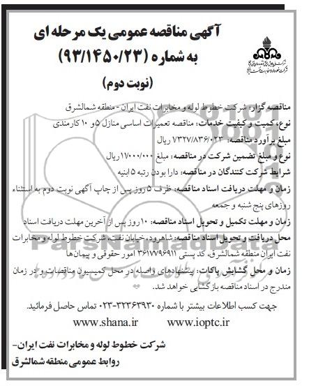 آگهی مناقصه عمومی یک مرحله ای , مناقصه عمومی تعمیرات اساسی منازل 5 و 10 کارمندی 