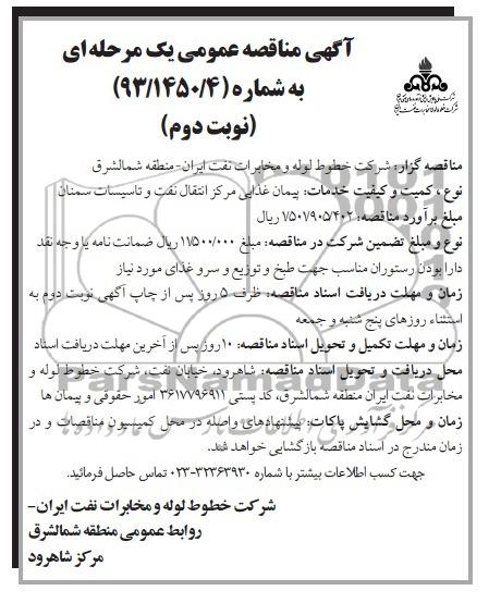 آگهی مناقصه عمومی یك مرحله ای , مناقصه پیمان غذایی مرکز انتقال نفت و تاسیسات 