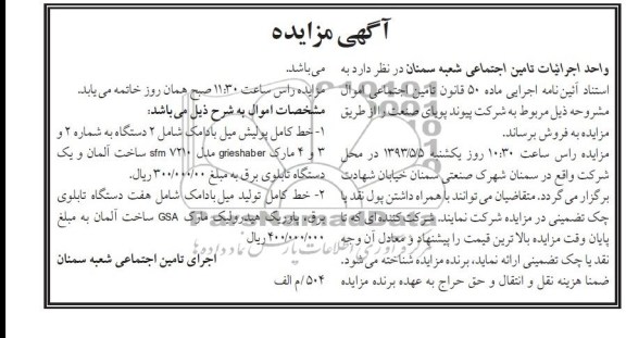 آگهی مزایده , مزایده خط کامل پولیش میل بادامک شامل 2 دستگاه  و ....