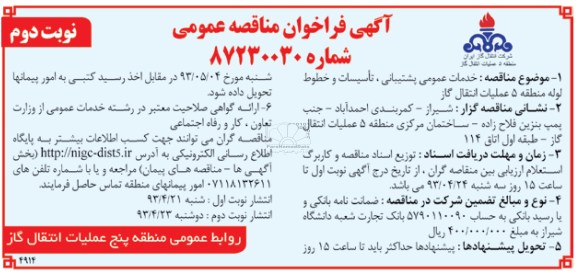 آگهی فراخوان مناقصه عمومی , مناقصه خدمات عمومی پشتیبانی ، تاسیسات و خطوط لوله 