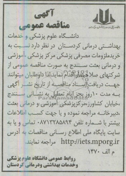 آگهی مناقصه عمومی , مناقصه  خرید ملزومات مصرفی پزشکی مرکز پزشکی ، آموزشی و درمانی