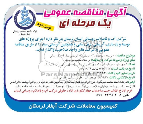 آگهی مناقصه عمومی یک مرحله ای,  مناقصه پروژه های توسعه و بازسازی، و ...