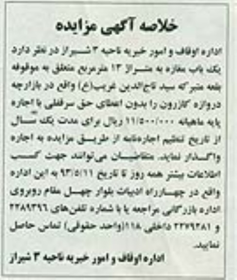 خلاصه اگهی مزایده , مزایده یکباب مغازه به متراژ13 متر مربع