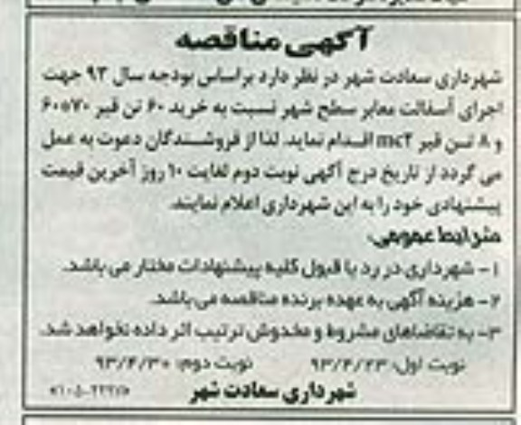 آگهی مناقصه, مناقصه خرید 60 تن قیر 70*60 و 8 تن قیر MC2 