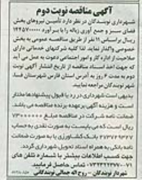 آگهی مناقصه, مناقصه تأمین نیروهای بخش فضای سبز و جمع آوری زباله 