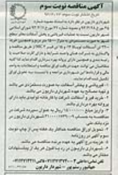 آگهی مناقصه , مناقصه عملیات قیرپاشی و پخش آسفالت معابر ....