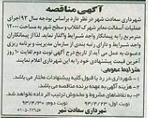 آگهی مناقصه, مناقصه اجرای عملیات آسفالت معابر شهرک...