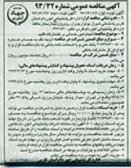آگهی مناقصه عمومی,مناقصه انجام امور خدماتی در کشتارگاه اقلید 
