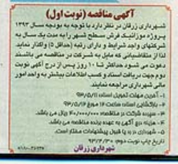آگهی مناقصه , مناقصه واگذاری پروژه موزائیک فرش سطح شهر 
