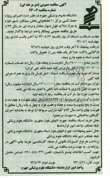 آگهی مناقصه عمومی , مناقصه عمومی پروژه حصارکشی