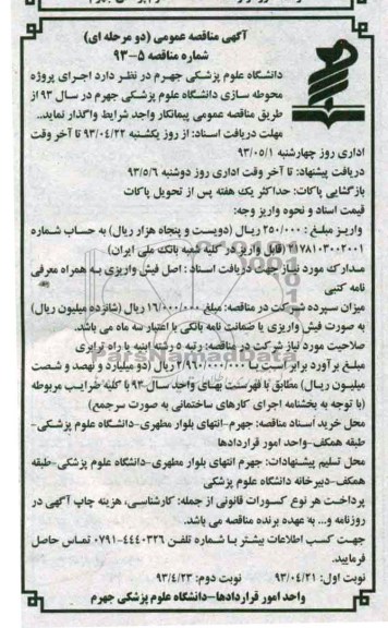 آگهی مناقصه عمومی , مناقصه عمومی محوطه سازی