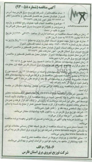 آگهی مناقصه, انجام کلیه عملیات رفع اتفاقات و بازدید و سرویس و تعمیرات مدیریت برق 