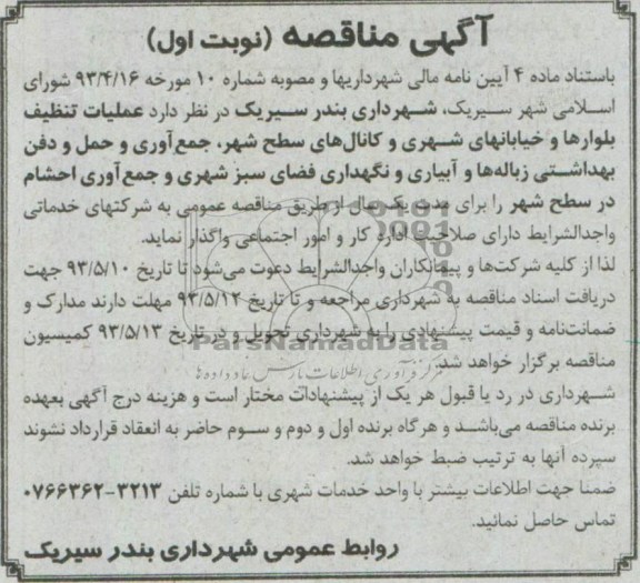 آگهی مناقصه , مناقصه عملیات تنظیف بلوارها و خیابانهای شهری و و