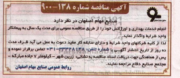 آگهی مناقصه, مناقصه انجام خدمات بهداری و اروژانس 