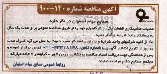 آگهی مناقصه , مناقصه عملیات ماشینکاری قطعات 