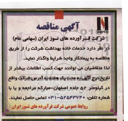آگهی مناقصه , مناقصه خدمات خانه بهداشت شرکت 