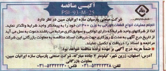 آگهی مناقصه, مناقصه انجام عملیات انواع قطعات فورجی به وزن 300 تن 