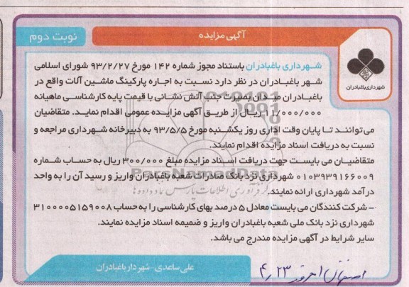آگهی مزایده, اجاره پارکینگ ماشین آلات