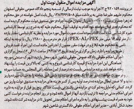 آگهی مزایده اموال منقول , مزایده مقدار یازده هزار  متر لوله 16 میلی متر 