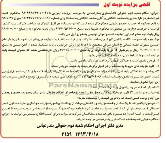 آگهی مزایده, مزایده دو دستگاه جرثقیل تاورکرین