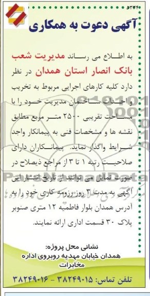 آگهی دعوت به همکاری , مناقصه کلیه کارهای اجرایی مربوط به تخریب و احداث ساختمان مدیریت 
