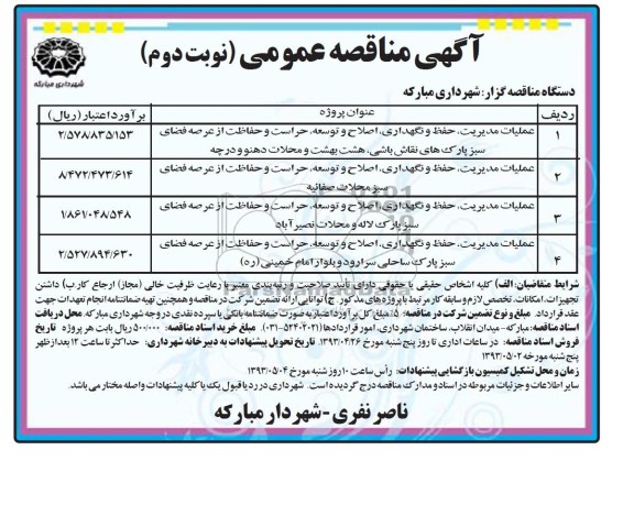 آگهی مناقصه عمومی , مناقصه عملیات مدیریت ، حفظ و نگهدرای ، اصلاح و توسعه ، حراست و حفاظت از عرضه فضای سبز پارکهای