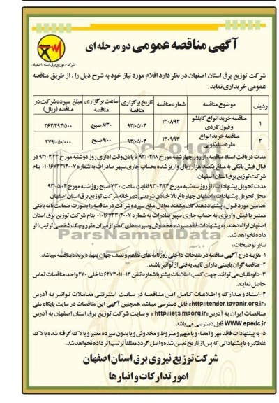 آگهی مناقصه عمومی دو مرحله ای, مناقصه  خرید کابلشو و فیوز کاردی و مقره سیلیکونی
