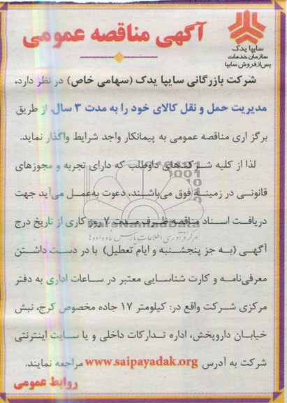 آگهی مناقصه عمومی, مناقصه مدیریت حمل و نقل کالای خود 